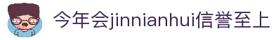 今年会·jinnianhui(中国)唯一官网